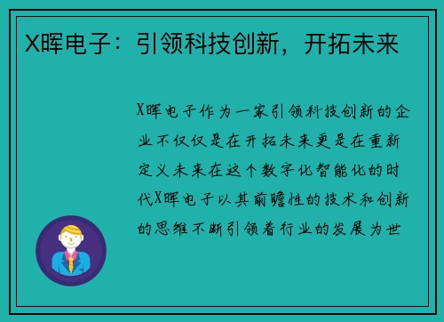 X晖电子：引领科技创新，开拓未来