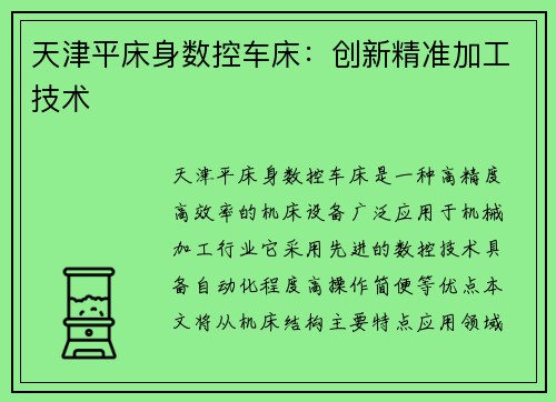 天津平床身数控车床：创新精准加工技术