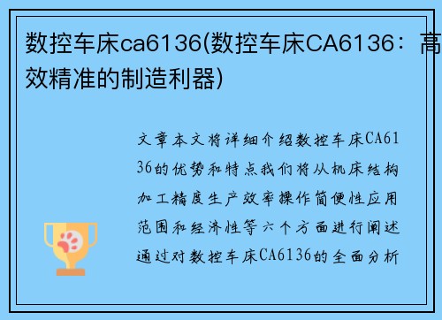 数控车床ca6136(数控车床CA6136：高效精准的制造利器)