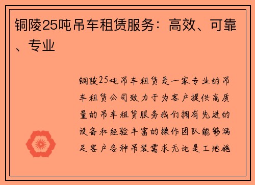 铜陵25吨吊车租赁服务：高效、可靠、专业