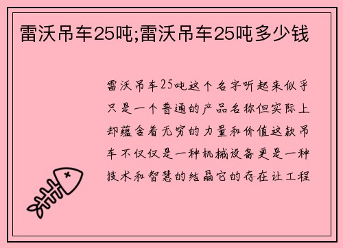 雷沃吊车25吨;雷沃吊车25吨多少钱