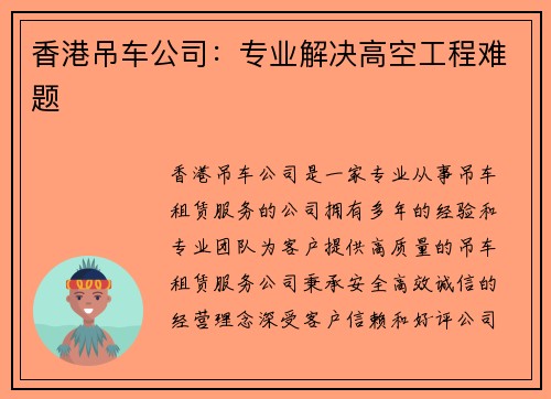 香港吊车公司：专业解决高空工程难题